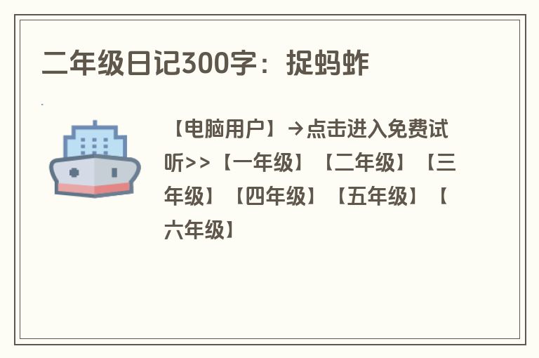 二年级日记300字:捉蚂蚱 二年级日记300字:捉蚂蚱