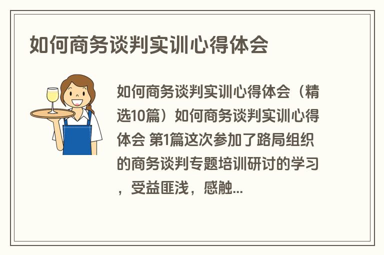 如何商务谈判实训心得体会