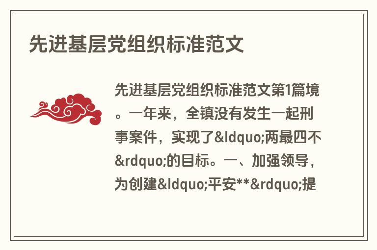 先进基层党组织标准范文