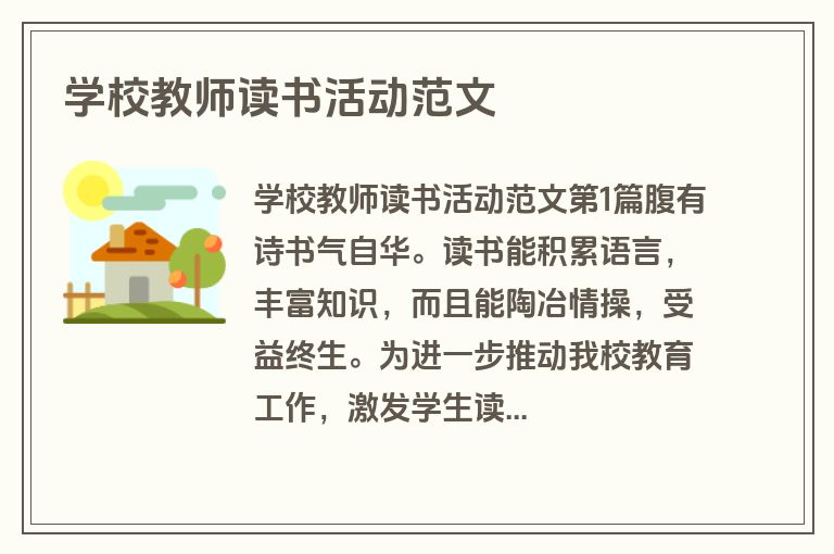学校教师读书活动范文