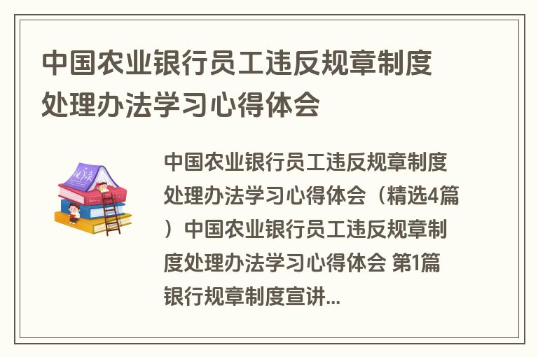 中国农业银行员工违反规章制度处理办法学习心得体会