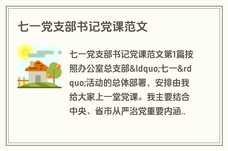 七一党支部书记党课范文