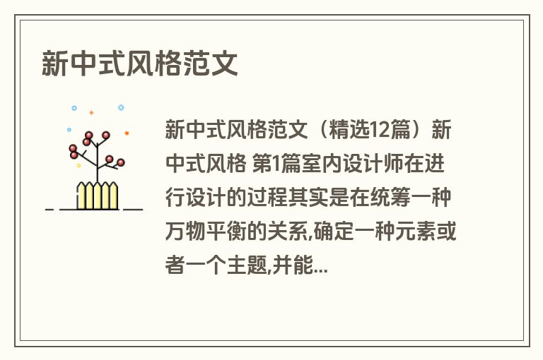 新中式风格范文