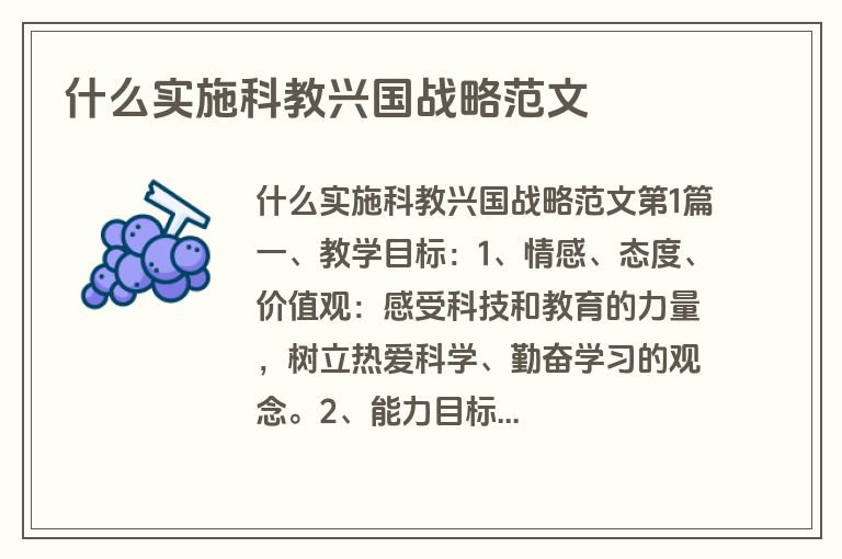什么实施科教兴国战略范文