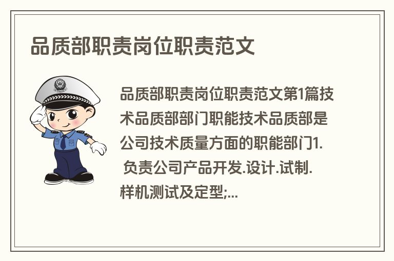 品质部职责岗位职责范文