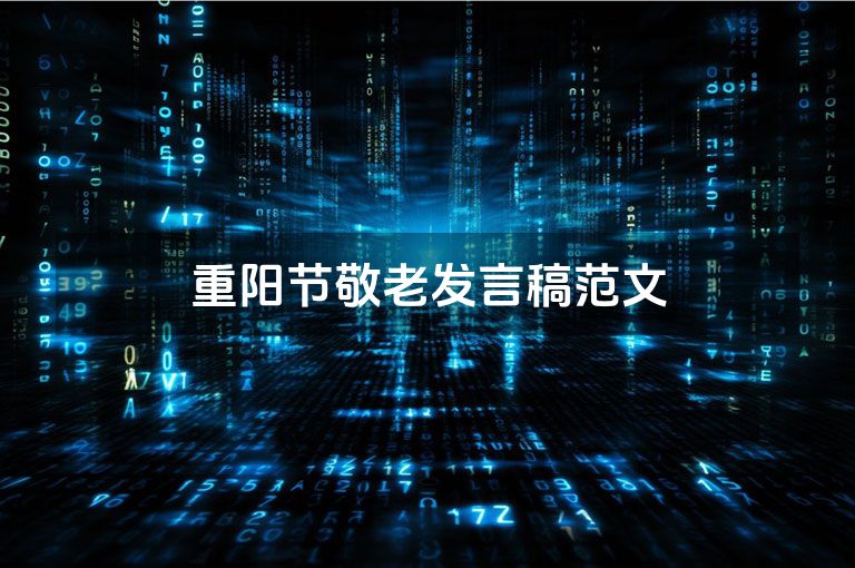 重阳节敬老发言稿范文