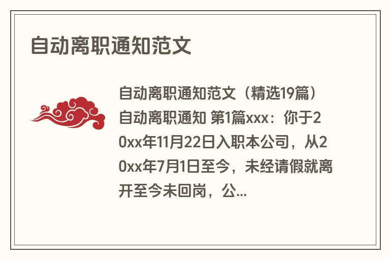 自动离职通知范文