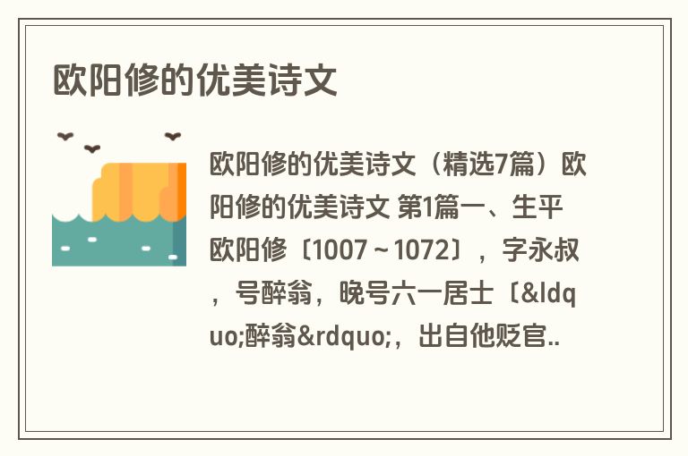 欧阳修的优美诗文