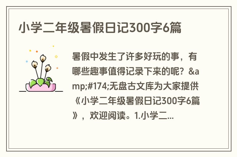 小学二年级暑假日记300字6篇