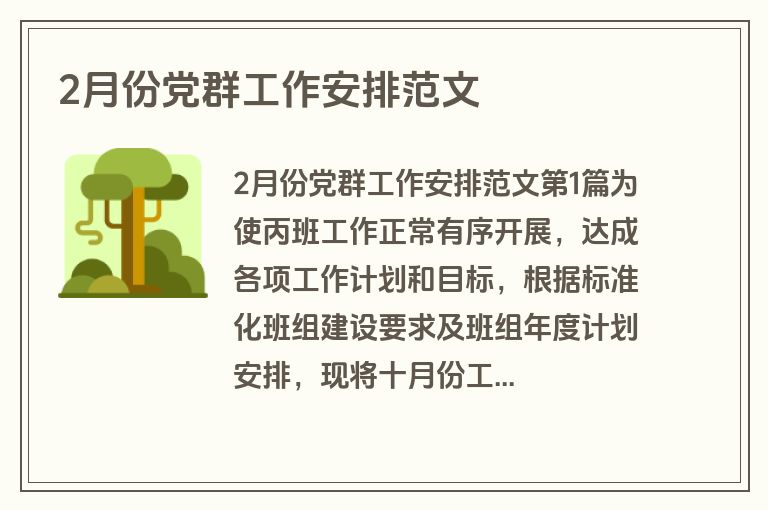 2月份党群工作安排范文