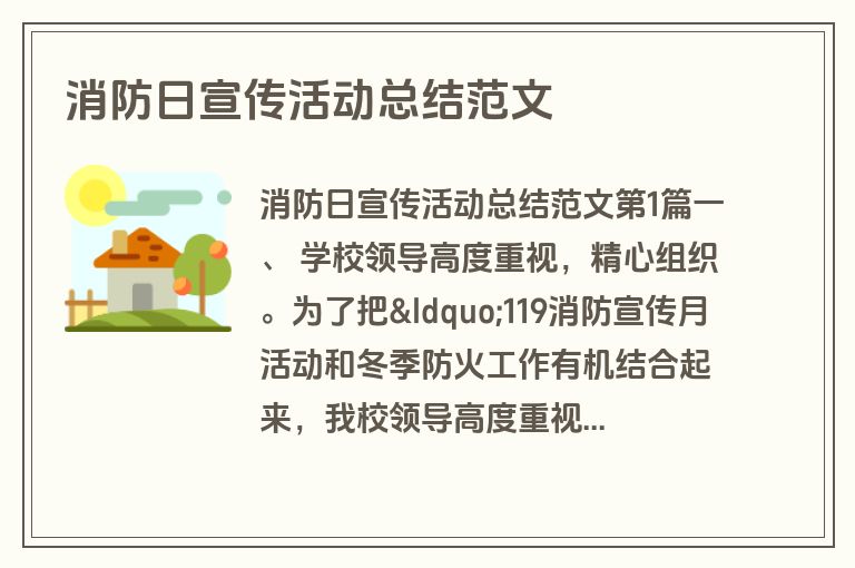 消防日宣传活动总结范文