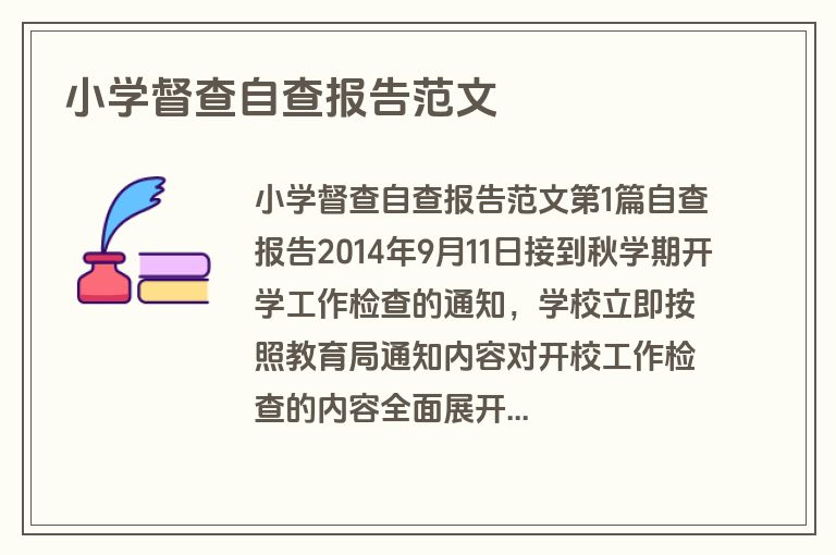 小学督查自查报告范文