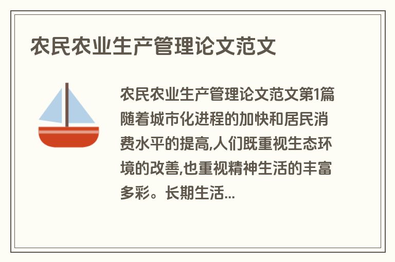 农民农业生产管理论文范文