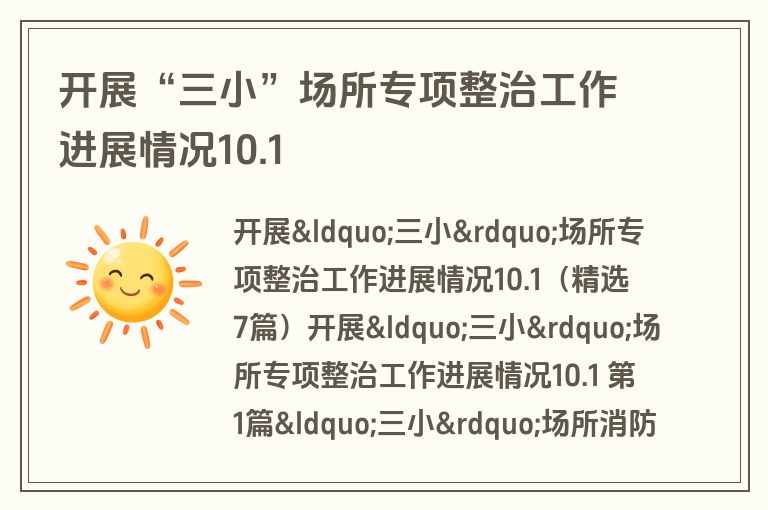 开展“三小”场所专项整治工作进展情况10.1