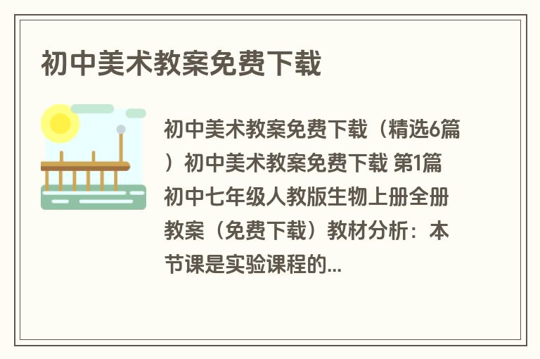 初中美术教案免费下载
