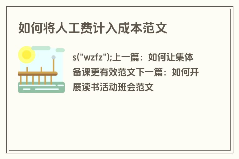 如何将人工费计入成本范文