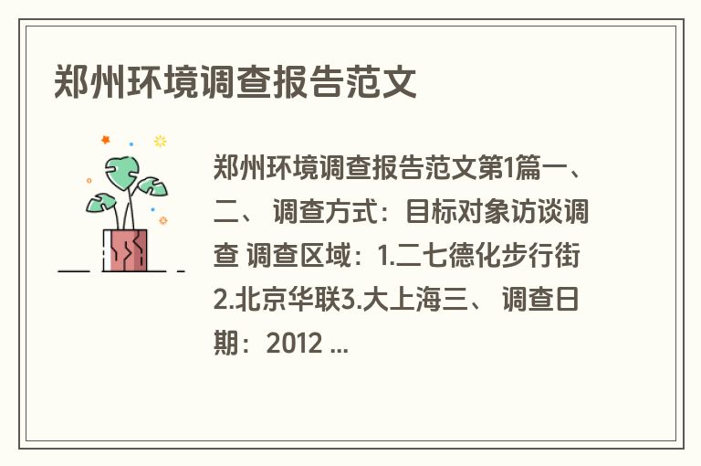 郑州环境调查报告范文