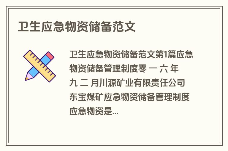 卫生应急物资储备范文