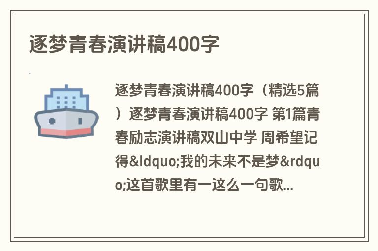 逐梦青春演讲稿400字