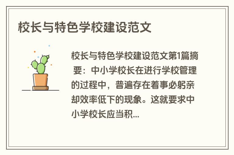 校长与特色学校建设范文