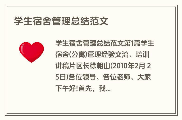 学生宿舍管理总结范文