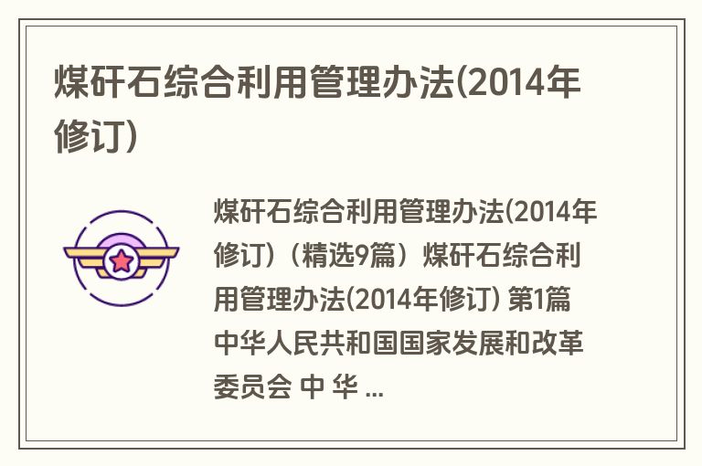 煤矸石综合利用管理办法(2014年修订)