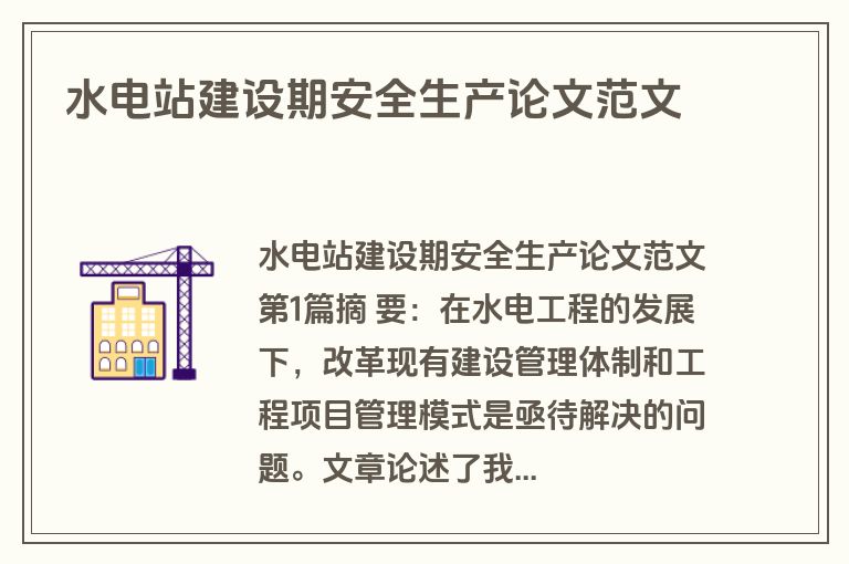 水电站建设期安全生产论文范文