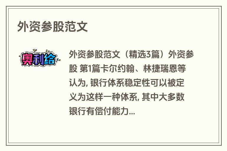外资参股范文