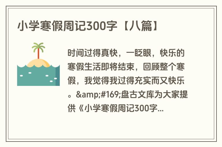 小学寒假周记300字【八篇】 小学寒假周记300字【八篇】