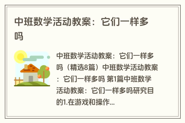 中班数学活动教案：它们一样多吗