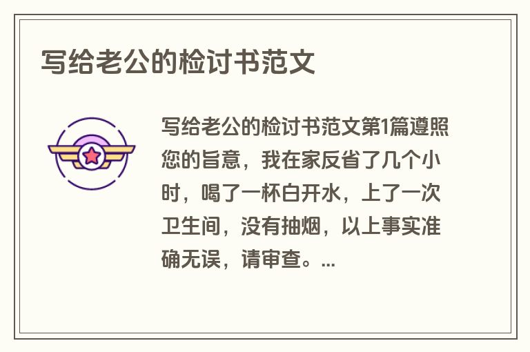 写给老公的检讨书范文