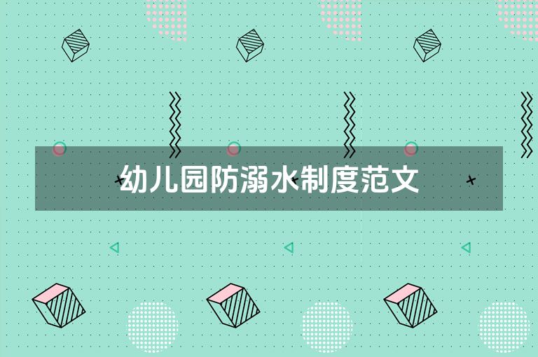 幼儿园防溺水制度范文