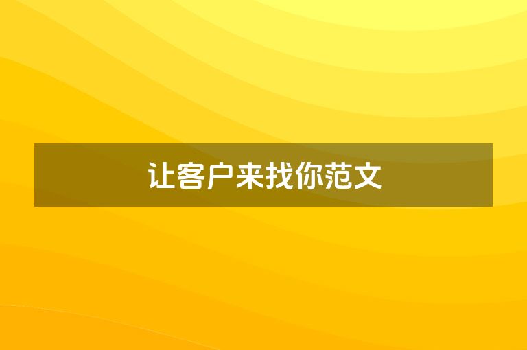 让客户来找你范文
