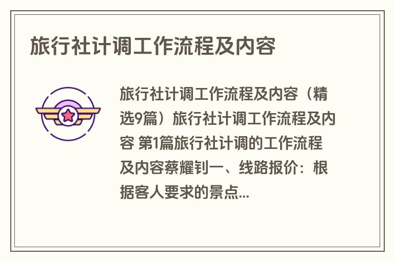 旅行社计调工作流程及内容