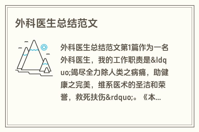 外科医生总结范文
