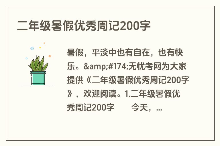 二年级暑假优秀周记200字 二年级暑假优秀周记200字