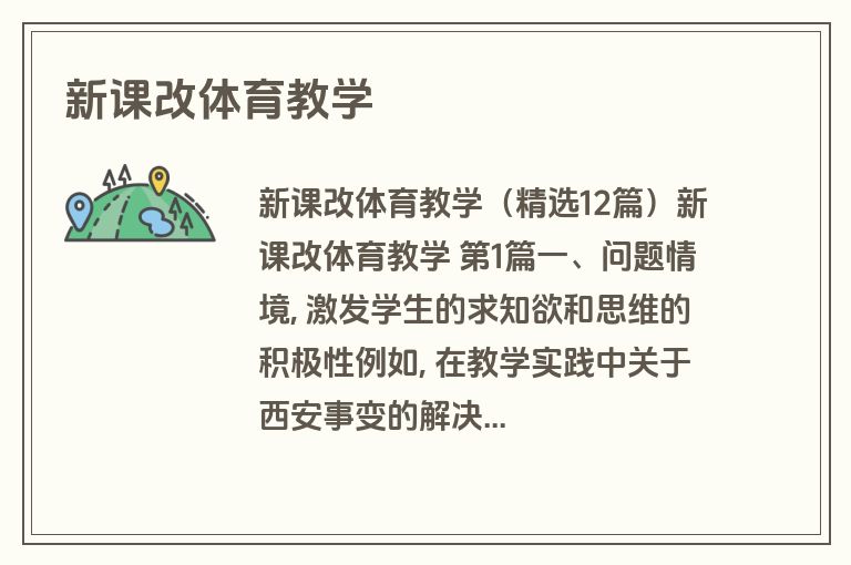 新课改体育教学