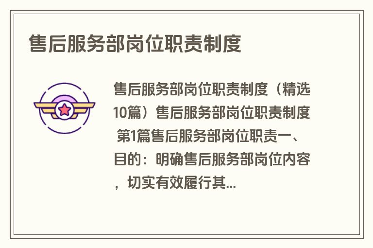 售后服务部岗位职责制度