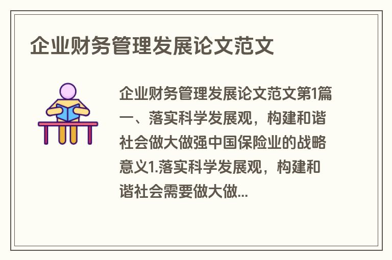 企业财务管理发展论文范文