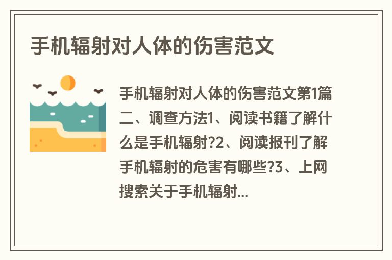 手机辐射对人体的伤害范文