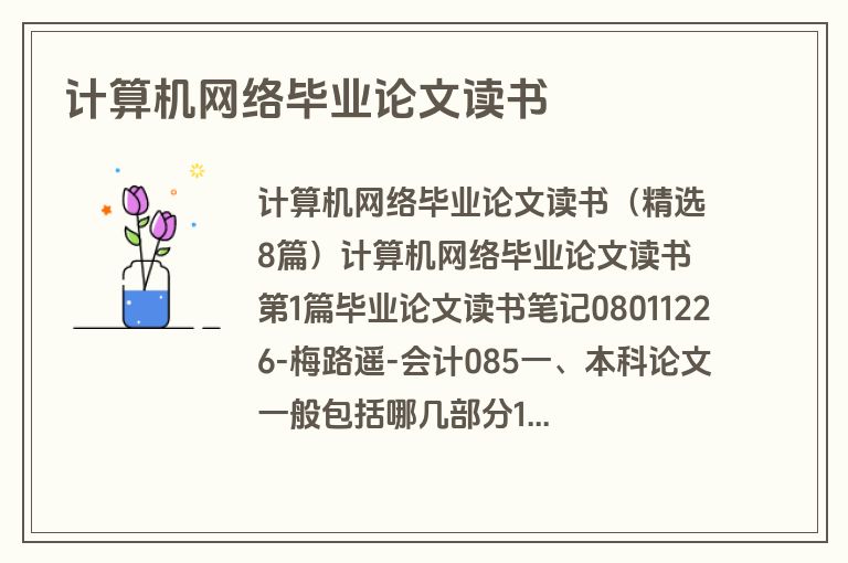 计算机网络毕业论文读书