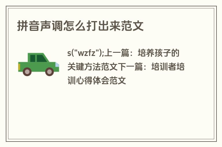 拼音声调怎么打出来范文
