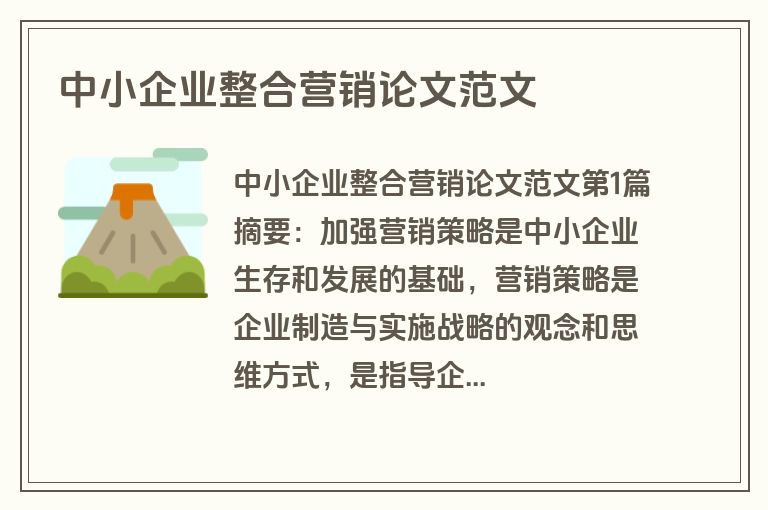 中小企业整合营销论文范文