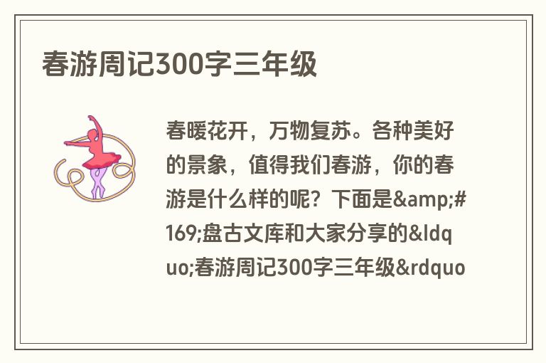 春游周记300字三年级
