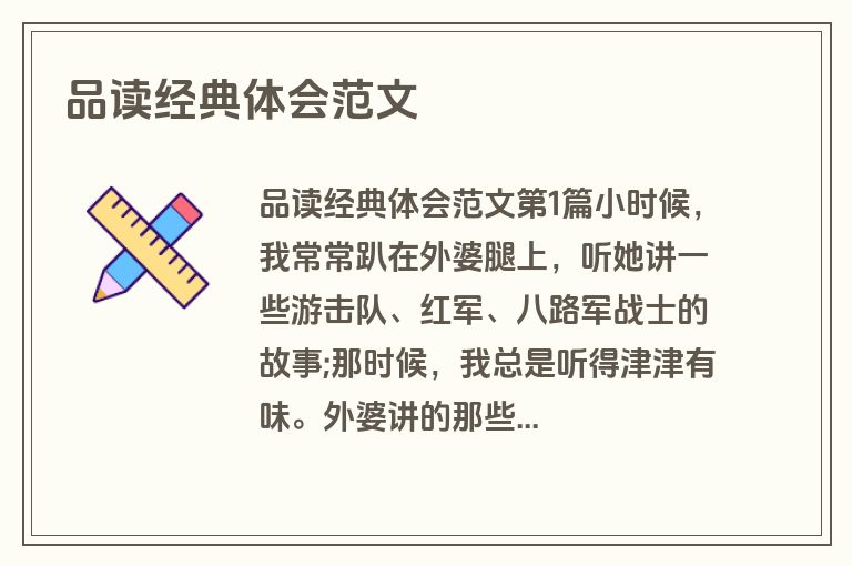 品读经典体会范文