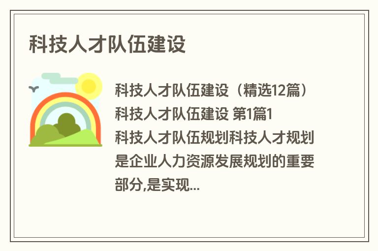 科技人才队伍建设