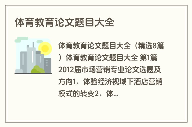 体育教育论文题目大全