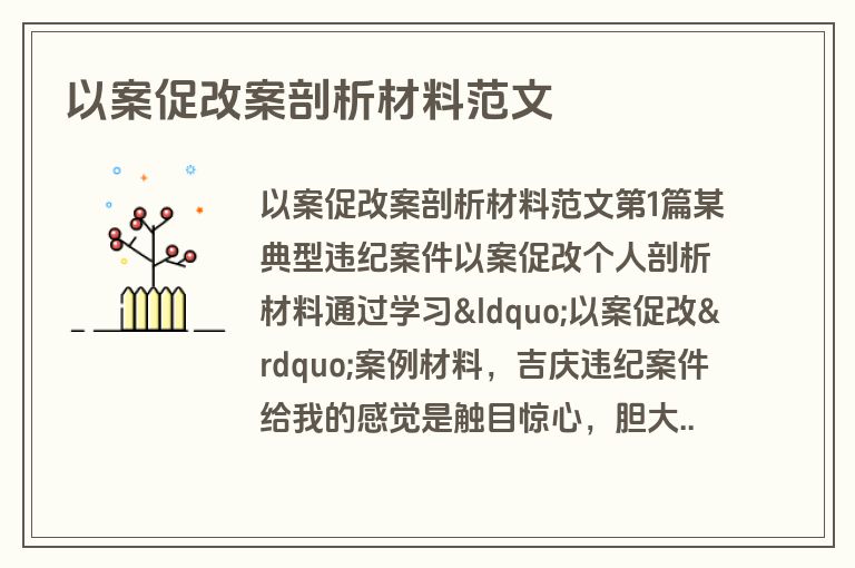 以案促改案剖析材料范文