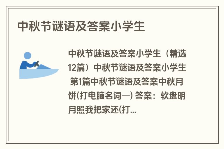中秋节谜语及答案小学生