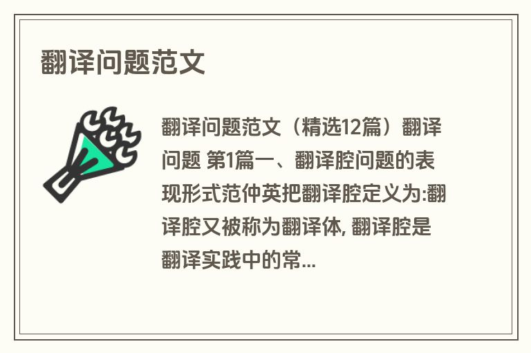 翻译问题范文
